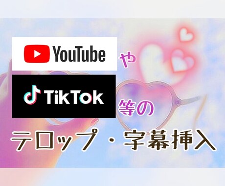 字幕挿入行います イメージに添った字幕の挿入をお手伝い！ イメージ1