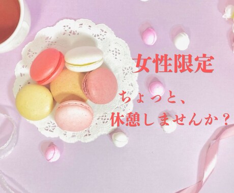 女性限定❤ひとりで抱えないで✨お話お聴きします こちらでは占いはしません。心をそっとゆるめる時間✨気分転換に イメージ2