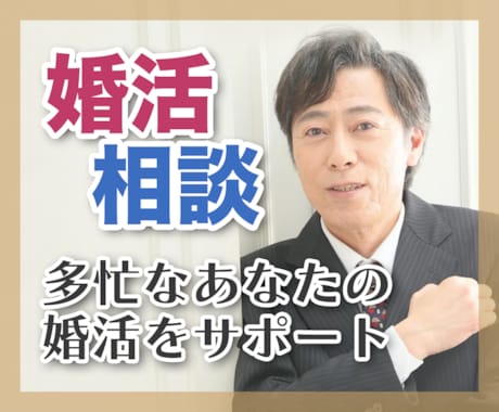 現役婚活カウンセラーがあなたの「？」にお答えします 忙しいあなたの婚活をサポートいたします。 イメージ1