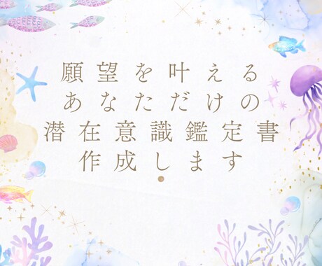 潜在意識鑑定士が貴方の願望叶える鑑定書を作成します 現状を鑑定し叶わない理由、叶うのに必要な事を全てお伝えします イメージ1