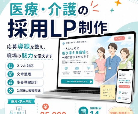 医療・介護の採用LPを制作します 先着2名モニター価格｜求職者に伝わる採用LP イメージ1