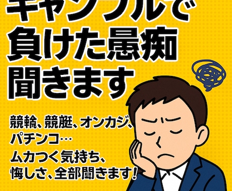 ギャンブルで負けた愚痴聞きます 負けて悔しい話、勝ち自慢なんかもおっけーですよ！ イメージ1