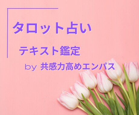 タロット占い　お悩みにテキスト鑑定します タロットカードでサクサク占いたい方。解決策を探ります イメージ1