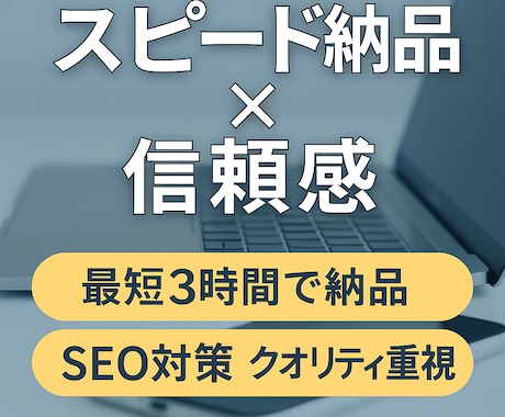 SEO対策済みの記事を高速納品します 今日中に記事が必要なあなたへ、急ぎでも妥協なしのクオリティ イメージ1