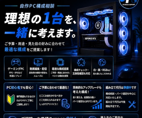 予算・用途・見た目に合わせ自作PC構成を提案します パーツ選びから互換性確認まで初心者にも丁寧にサポートします イメージ1