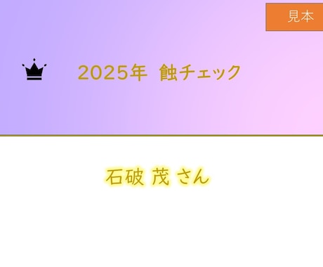 2025年「蝕のボトムチェック」を診断します 運勢の大凶運期リスク診断・トレビアンヌ本人コメント付き イメージ2