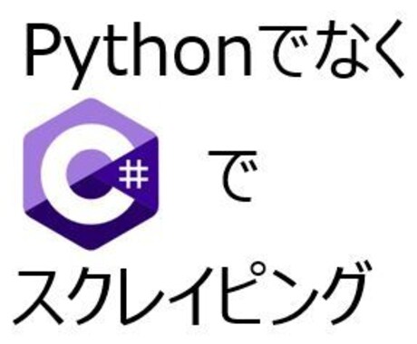 C#とSeleniumのスクレイピング教えますます C# (Java) 経験者向け ビデオチャットで教えます イメージ1