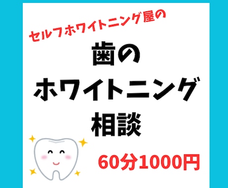 歯のホワイトニング相談ビデオチャット６０分します セルフホワイトング店オーナーが忖度なしでアドバイスします！ イメージ1