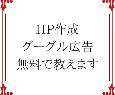 グーグル広告運用やHP制作を無料で教えます グーグル広告やHP制作だけでなく、ウェブ集客等も教えられます イメージ1