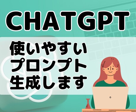 ChatGPTのプロンプト生成します あなたの業務に合ったプロンプトを作成します！ イメージ1