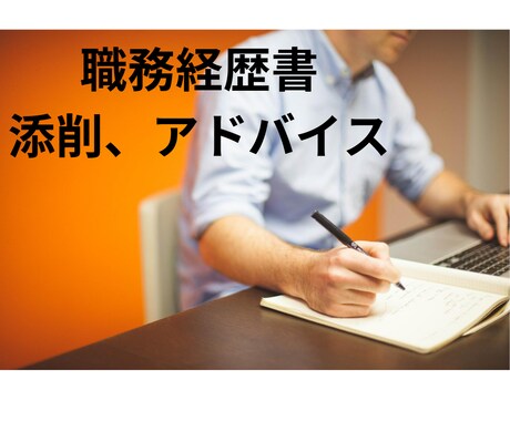 職務経歴書の添削、作成サポートいたします 採用人事目線で、目を惹く書類に磨き上げます！ イメージ1