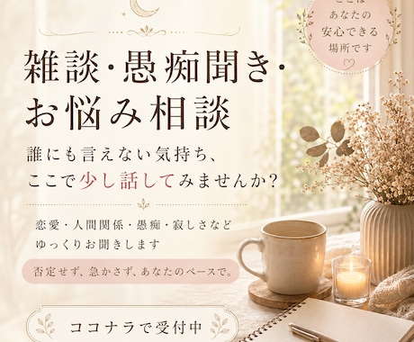 ちゃんと話を聞いて！あなたのお話をお聞きします 誰にも言えない愚痴やモヤモヤをやさしくお聞きします イメージ1