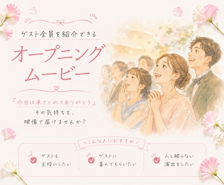 ゲスト全員を紹介する！オープニングムービー作ります 席次表変わりになる！人と被らない新しい結婚式ムービー♡ イメージ1
