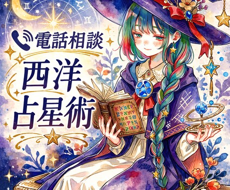 あなたの運勢を西洋占星術で占います 電話でよりスムーズに、深く読み解いてみませんか? イメージ1