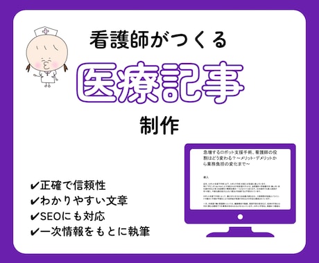 看護師が医療記事・ライティングを丁寧に執筆します 医療知識と伝わりやすさを両立した、信頼できる医療コンテンツ イメージ1