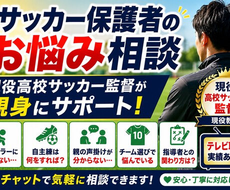 現役高校サッカー監督が保護者のお悩みに寄り添います 現役高校サッカー監督が親身に相談 イメージ1