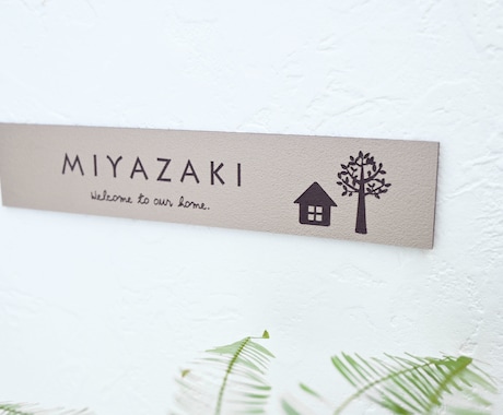 屋外対応・サイズ変更可＊マンション表札作成します シンプルナチュラル＊お好みに合わせて選べるデザイン＆プレート イメージ2