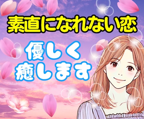 女性専用⭐素直になれない恋を優しく癒します 強がりをやめて、素直に愛される私へ♡恋愛|甘えられない|共感 イメージ1