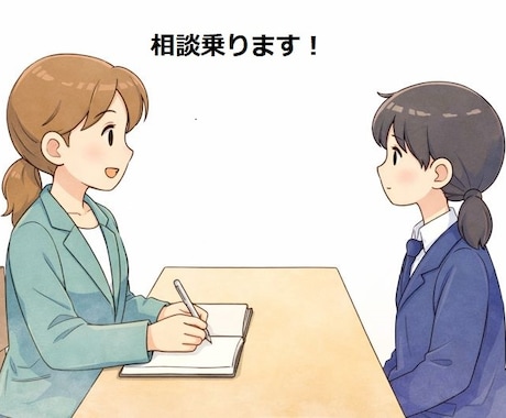 元教員が迷いや状況を整理します 決めきれない状態から一歩進めます イメージ1