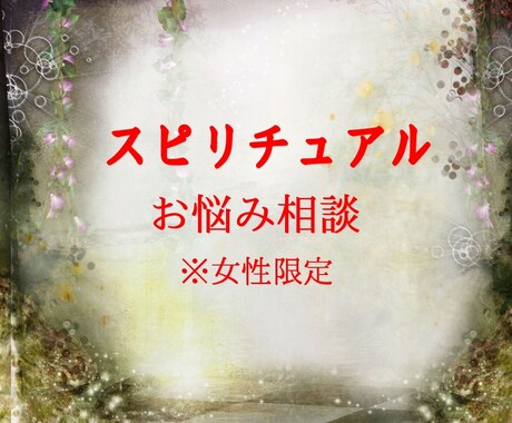 スピリチュアル相談 女性限定にてお悩み伺います 様々なご相談 お心を軽くしてください 恋愛全般　お悩み相談 イメージ1