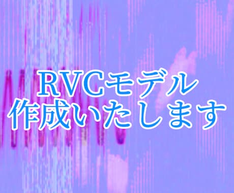 AIボイスチェンジャーモデル(RVC)作成します AIcover等のボイスモデルです イメージ1