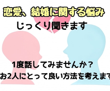 恋愛、結婚に悩んでいる男女のサポートをします お2人にとって1番良い方法を一緒に見直していきませんか イメージ1