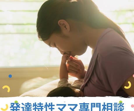 発達特性ママを支えます 発達障がいでも子育てができるママに！ イメージ1