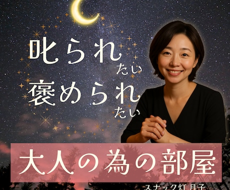 褒めてほしい？叱られたい？そんな時☪️お話聞きます 大人だって、言ってほしい言葉がありますよね。 イメージ1