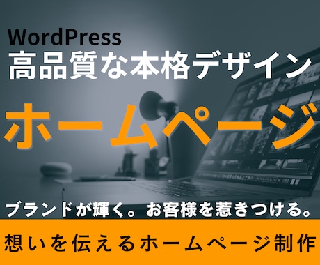 想いを伝えるHP制作！自分で更新管理できます 企業様・個人事業主様向け完全オーダーメイドオリジナルデザイン イメージ1