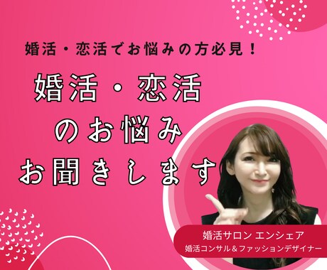 婚活のプロが貴方の婚活・恋活のお悩みお聞きします 婚活・恋活に悩んでいる貴方！プロに相談してみませんか？ イメージ1