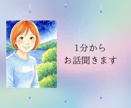 人生うまくいかないと悩んでいる方の相談にのります 1分からでもOK◎雑談から重たい話まで優しく受け止めます イメージ1