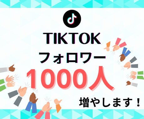 TikTokフォロワー1,000人～増やします TikTokフォロワー1000以上でライブ配信機能解放！ イメージ1