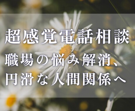 職場｜超感覚で対人関係の悩みを解決へ導きます 上司・同僚・部下との関係を円滑にしたい方へ イメージ1