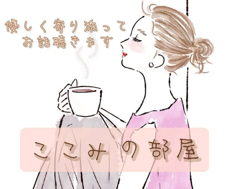 ここみの部屋 ✿⁠ ⁠優しくお話聴きます お部屋でのんびりくつろぐようにリラックスしてお話しましょう❀ イメージ1