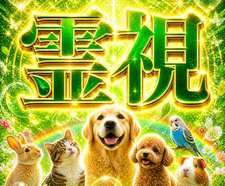 アニマルコミュニケーションで本音と気持ちを視ます 【即鑑定】愛する我が子との会話＊今の想いを受け取り対話します イメージ1
