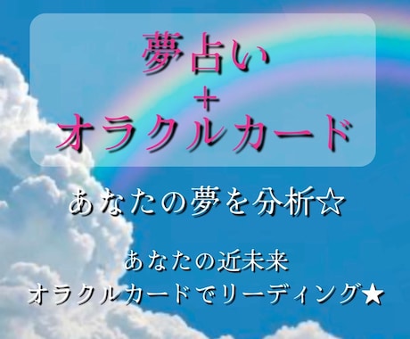 夢占い➕オラクルカード⭐️夢の分析を致します 夢咲ガイド♡潜在意識の分析＋近未来へオラクルカード占い イメージ1