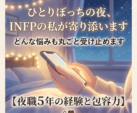 孤独や不安を感じる夜、私が優しく寄り添います 「わかってほしい」その気持ち、INFPの私が1番に理解します イメージ1