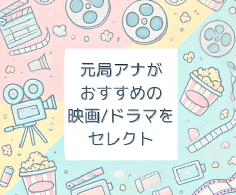元局アナがおすすめのドラマ・映画を選びます 雑談しながらご希望のジャンルの作品を3〜5つお伝えします！ イメージ1