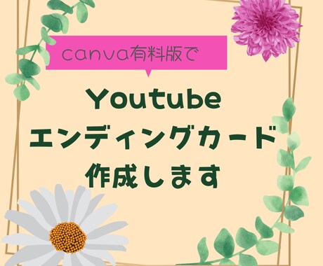 Youtubeのエンディングカードを作成いたします canva有料版を使用してエンディングカードを作成します。 イメージ1