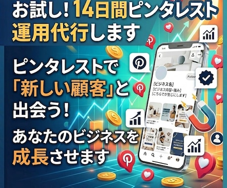 お試し！14日間ピンタレスト運用代行します ピンタレストでビジネス成長を加速！視覚的魅力を最大限に！！ イメージ1