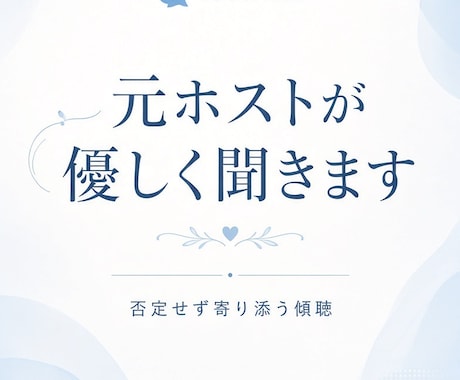 元ホストが女性の悩みを丁寧に聞きます ホスト経験を活かして優しく聞きます イメージ1