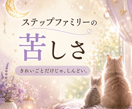 子連れ再婚・連れ子の悩みや本音をお聞きしますます 家なのに居場所がない…ステップファミリーの孤独に寄り添います イメージ2