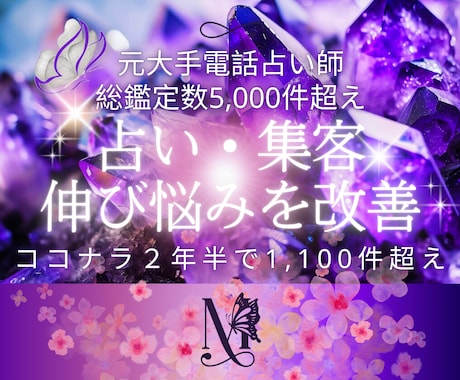 占い伸び悩みや売上伸び悩み、つまづき紐解きます 2年で5,000件のプロが「占い」×「実績」からアドバイス！ イメージ1