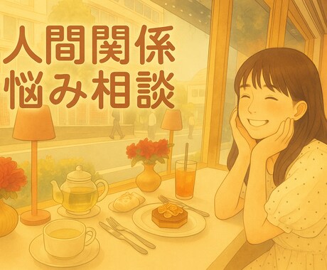 人間関係お悩み相談❁⃘*.ﾟアドバイスします 人間関係・職場・友達の関係をサポート イメージ1