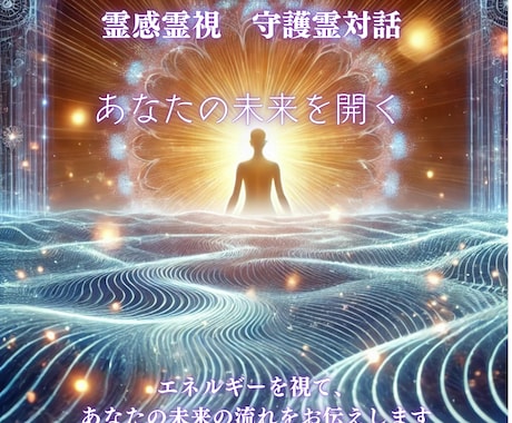 エネルギーを読み解き、人生を加速させます 高次からのメッセージ × エネルギーリーディング イメージ1