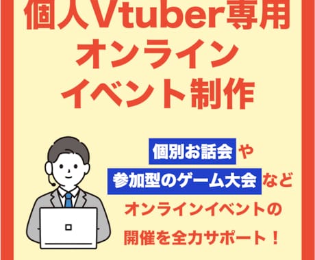 個人VTuberの方をイベント制作でサポートします イベント制作歴10年の制作ディレクターが完全サポート イメージ1