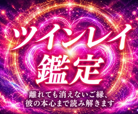 天啓ツインレイ | 彼との魂の神縁統合を成就します 想いを寄せる相手との縁と絆を確かめ、結ばれるためのツインレイ イメージ1