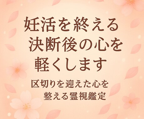 妊活を終える決断後の心を軽くします 区切りを迎えた心を整える霊視鑑定 イメージ1