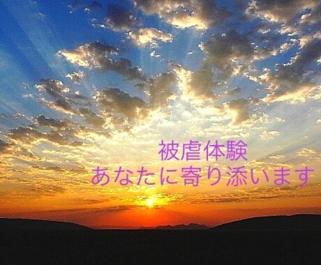 被虐体験お聴きします 辛かった経験、しっかり聴きます。一緒に解放されましょう。 イメージ2