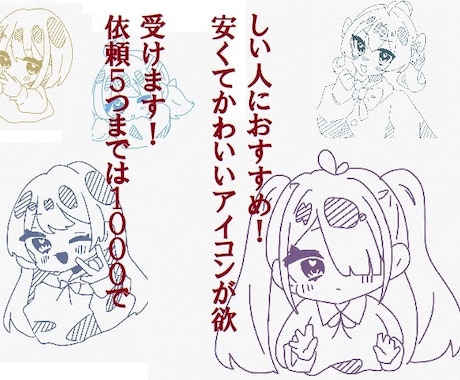 安くてかわいいアイコン描きます TwitterやLINEでアイコンが困っている人におすすめ！ イメージ1
